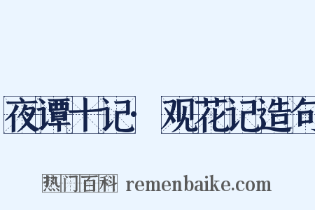 夜谭十记·观花记造句是什么意思的图片